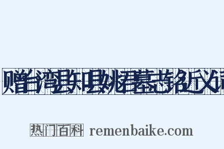 赠台湾县知县姚君墓志铭近义词是什么意思的图片